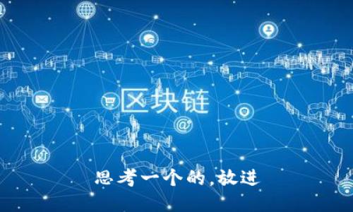 思考一个的，放进