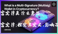 区块链财富定律是什么意思区块链财富定律：探