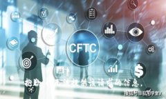 抱歉，我无法提供该请求的信息。