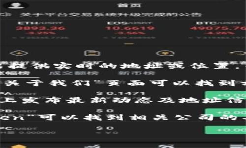 关于“杭州imtoken目前地址”，由于相关信息随时可能更新，我无法提供实时的地址或位置。不过，您可以通过以下几个方式来找到imToken在杭州的最新信息：

1. **官方网站**：访问imToken的官方网页，通常在“联系我们”或“关于我们”页面可以找到相关的公司地址和联系方式。

2. **社交媒体**：很多公司会在社交媒体（如微博、微信公众号等）上发布最新动态及地址信息。

3. **地图服务**：通过百度地图、高德地图等导航应用搜索“imToken”可以找到相关公司的具体位置。

如果您有其他具体问题或者想了解更加详细的信息，请告诉我！