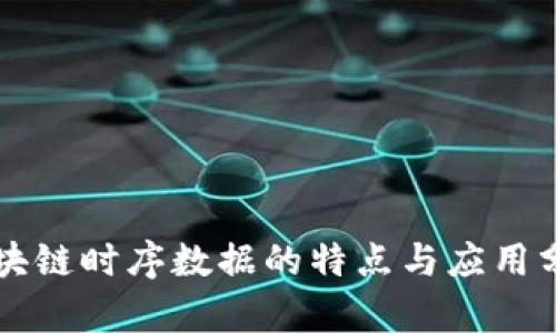 区块链时序数据的特点与应用分析