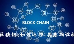 深入探讨比特币区块链：如何运作、其基础设施