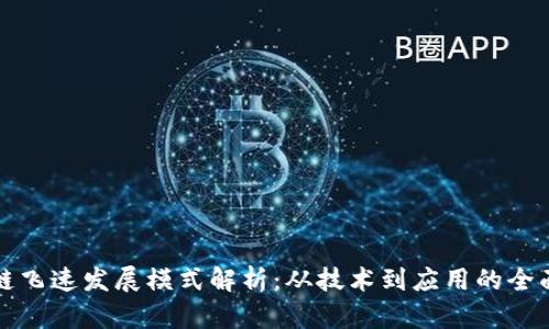 区块链飞速发展模式解析：从技术到应用的全面导航