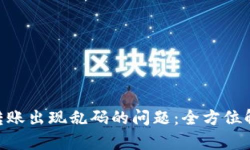 解决imToken转账出现乱码的问题：全方位解析与应对策略