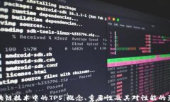 区块链技术中的TPS：概念、重要性及其对性能的
