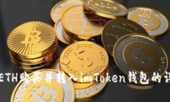 如何将ETH购买并转入imToken钱包的详细指南