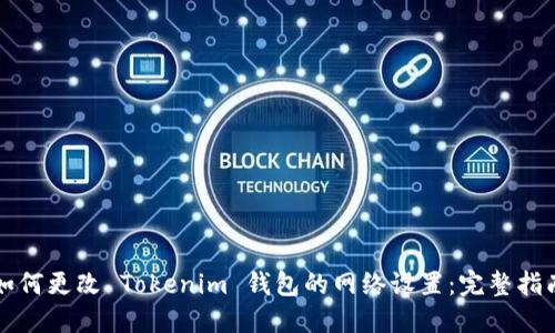 如何更改 Tokenim 钱包的网络设置：完整指南