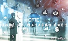 在互联网时代，区块链作为一种新兴技术，已逐