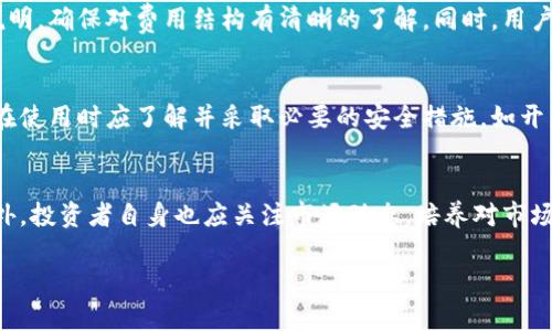   IM钱包币值的价值探讨与分析 / 

 guanjianci IM钱包, 数字货币, 加密资产, 投资策略 /guanjianci 

在数字货币和加密资产日益受到关注的今天，各种数字钱包的功能和安全性成为了用户选择的重要依据。IM钱包作为其中一种数字货币钱包，其币值和投资前景备受关注。本文将深入探讨IM钱包的币值，以及影响其价值的多种因素，帮助用户做出明智的投资决策。

IM钱包的基本介绍
IM钱包是一个相对新兴的数字货币钱包，支持多个主流数字货币的管理与交易。其主要功能包括数字资产的存储、发送和接收，同时提供相应的市场行情信息。IM钱包的设计不仅注重用户体验，同时也确保了较高的安全性，通常采用分层加密和多重签名技术来保护用户的资金。

IM钱包币值的构成因素
IM钱包币值的价值受到多种因素的影响，包括市场供需、技术创新、团队实力等。
首先，市场供需是影响任何资产价值的关键因素。在数字货币市场中，用户对IM钱包币的需求如果高于其供应，则币值将有可能上涨。反之，如果市场上的币值供应过剩，或者用户对该币的兴趣降低，那么币值将可能下跌。
其次，技术创新也是影响IM钱包币值的重要因素。IM钱包是否具备创新和实用的功能，例如跨链转账、智能合约或是更便捷的用户界面，都可能提升其币值。同时，技术的升级和社区的活跃度也会对币值有直接影响。
团队实力同样不可忽视。一个有经验和强大背景的开发团队，不仅能提升用户的信任度，还可以通过不断的技术更新和市场推广来提升币值。

IM钱包在市场中的竞争力
IM钱包与其他数百种数字钱包竞相争夺市场份额，其竞争力不仅体现在技术方面，还体现在使用体验和社区支持上。
在技术层面，IM钱包是否能够快速整合新兴的区块链技术，及时响应市场变化，是其竞争力的关键。如果IM钱包能够推出独特的功能，比如低费用、高安全性、用户友好的界面等，便能吸引更多用户选择它。
使用体验也是影响用户选择的重要因素。IM钱包是否容易上手，交易速度是否快，客服服务是否及时，都能直接影响用户的满意度，使他们愿意长期使用该产品。
此外，社区的支持也是决定IM钱包能否成功的重要因素。活跃的用户社区可以为IM钱包提供反馈、建议和改进意见，也能通过口碑传播扩大其影响力，进而提升币值。

IM钱包的安全性分析
IM钱包的安全性是保证用户资金安全的根本保障。数字货币交易常常涉及大量资金，若钱包的安全性不足，便会使用户面临极大的风险。
IM钱包使用的加密算法和技术架构，通常采用多层次加密策略，确保用户的私钥不会轻易被泄露。此外，IM钱包也提供了冷存储的选项，将大部分数字资产存储在不联网的设备上，进一步降低了被攻击的风险。
另外，用户了解并遵循钱包的安全使用指南，比如定期更改密码、开启双重身份验证等，也能在一定程度上提升整体安全性。

IM钱包币的投资前景与风险分析
在投资IM钱包币之前，用户需要充分了解其投资前景与潜在风险。虽然数字货币市场很有潜力，但也是风险和机遇并存的领域。投资者必须做好风险管理，合理配置资产。
IM钱包作为一种较新的数字资产，其未来币值有望随着区块链技术的发展而提升。然而，也必须面对市场波动性大的问题。投资者在选择IM钱包币进行投资时，需对市场进行充分调研，尽量选择在行业标准和信任度较高的平台进行交易。
对比其他主流数字货币，如果IM钱包能够持续保持技术创新，提升用户体验，有望吸引更多投资者关注，从而提升其币值。

常见问题解答

1. IM钱包支持哪些数字货币？
IM钱包支持多种主流的数字货币，例如比特币、以太坊和莱特币等。用户在选择IM钱包时，可以先检查钱包支持的具体币种，然后根据自己的投资需求来选择合适的数字货币进行存储和交易。

2. IM钱包的费用是怎样的？
IM钱包的交易费用通常相对低廉，但具体费用可能因市场波动而异。在进行交易之前，建议用户查看钱包内的费用说明，确保对费用结构有清晰的了解。同时，用户也可以通过选择不同的交易方式，以控制其成本。

3. IM钱包是否安全可靠？
IM钱包具备多重加密技术和安全保护措施，通常被认为是相对安全的。但是，数字货币市场本身存在一定风险，用户在使用时应了解并采取必要的安全措施，如开启双重身份验证、定期更换密码等。此外，也建议用户选择去中心化的钱包及冷存储方式提高安全性。

4. 如何提高IM钱包币的投资价值？
提高IM钱包币的投资价值需要多方面的努力，包括官方团队的技术创新、活跃的用户社区，以及良好的市场营销。此外，投资者自身也应关注市场动态，培养对市场的敏感度，选择合适的入场时机。

总结来说，IM钱包的币值受多种因素影响，用户在投资前需做好充分的准备和市场研究，以获得最优投资回报。