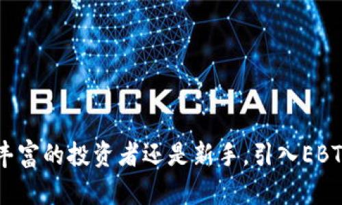   了解Tokenim资产中的EBTC：您的全面指南 / 

 guanjianci Tokenim, EBTC, 数字资产, 区块链 /guanjianci 

在当今数字化快速发展的时代，区块链技术及其衍生的各种数字资产正在悄然改变全球金融格局。Tokenim作为一项新兴的数字资产管理平台，为用户提供了多种资产交易和管理的解决方案。在众多资产中，EBTC（Ethereum Bitcoin Token）则引起了不少投资者的关注。本文将详细介绍Tokenim资产中的EBTC，包括其特性、应用场景、潜在风险，以及如何有效的使用EBTC进行投资。

什么是EBTC？
EBTC，即Ethereum Bitcoin Token，是一种基于以太坊链的数字资产，其主要目的是将比特币和以太坊两种主要的加密货币的特性结合起来。EBTC允许用户在以太坊生态系统内以一种相对灵活和高效的方式交易和使用比特币。这项技术的核心在于其智能合约功能，使得用户能够通过去中心化的方式验证和记录交易。

EBTC的设计初衷是为了解决比特币在交易速度和智能合约等领域的不足。随着数字货币的普及，许多用户需要一种更加便捷的方式来处理比特币，而EBTC正是为了满足这一需求而生。

EBTC的特性
1. **跨链互操作性**：EBTC作为一款ERC-20标准的代币，可以在以太坊网络上与其他符合ERC-20标准的代币自由交互，实现在多个平台之间的资产互换。

2. **智能合约**：EBTC利用以太坊的智能合约功能，在交易过程中提供更高的安全性和透明度。例如，用户可以设定条件，当满足特定条件时，资产就能自动转账。

3. **流动性**：由于EBTC在以太坊网络上发行，它可以实时在各大交易所进行交易，确保用户能快速将其转换为法币或其他数字资产。

4. **低交易费用**：与比特币相比，在以太坊网络上进行交易的费用相对较低，这使得EBTC成为一种更具成本效益的资产。

EBTC的应用场景
EBTC可以在多个领域得到广泛应用，包括但不限于：

1. **交易所交易**：EBTC可以在多家主流交易所进行买卖，为用户提供多元化的投资选择。

2. **去中心化金融（DeFi）**：用户可以利用EBTC参与各种DeFi项目，例如借贷、流动性挖矿等，追求更高的投资收益。

3. **数字资产管理**：Tokenim平台允许用户使用EBTC进行智能合约管理，从而实现资产的自动化管理和增值。

4. **创新支付方式**：EBTC将可以作为一种创新的支付工具在各大商家中使用，推动数字支付的普及。

EBTC的潜在风险
尽管EBTC的前景看似光明，但投资者仍需关注一些潜在风险：

1. **市场波动性**：加密市场普遍存在较大的价格波动，EBTC也不能例外，投资者需要保持警惕并做好风险管理。

2. **技术风险**：智能合约是EBTC的重要特性，然而，合约中的漏洞可能会导致资产损失，投资者需要了解相关的技术风险。

3. **监管风险**：随着各国政府对加密货币的监管加强，EBTC的合规性可能受到影响，投资者需要密切关注该领域的动态。

4. **流动性风险**：尽管EBTC在多个交易所上市，但在某些情况下，流动性可能不足，这会导致在特定时间内难以以理想的售价进行交易。

常见问题解答

1. EBTC与比特币有什么区别？
EBTC和比特币虽然都属于加密货币类别，但它们在技术架构和应用场景上有显著区别。比特币是一种独立的去中心化数字货币，而EBTC则基于以太坊网络的ERC-20标准，其主要目的在于将比特币的特性与以太坊的智能合约功能结合起来。比特币的交易速度相较于EBTC较慢，并且不支持智能合约，而EBTC的设计使得用户可以利用智能合约进行多种复杂的金融操作，包括但不限于资产管理、借贷和流动性挖矿等。

2. 如何在Tokenim平台上交易EBTC？
在Tokenim平台上交易EBTC非常简单。首先，用户需注册一个帐户，并完成身份验证步骤。注册完成后，用户可以通过平台充值法币或其他加密货币，随后寻找交易市场中的EBTC交易对。在选择交易对后，用户可以设置购买或出售的数量及价格，完成交易。需要注意的是，在交易之前，用户应仔细了解相关的交易手续费和平台规则，以减少不必要的损失。

3. 投资EBTC有哪些策略？
投资EBTC的策略多样，用户可以根据市场情况和个人风险偏好来制定。常见的策略包括：
- **长期持有**：投资者可以选择在价格相对较低时购买EBTC，并在价格上涨时出售，以此获取价差收益。
- **短期交易**：对于风险偏好较高的投资者，可以利用市场波动进行短期交易，快速进出市场，以实现盈利。
- **分散投资**：将投资资金分散到多个数字资产中，以降低整体投资的风险。
- **利用DeFi平台**：通过借贷或流动性挖矿的方式，持有EBTC而非简单的买卖，寻找额外收益。

4. 哪些钱包支持EBTC的存储？
EBTC作为ERC-20标准的代币，可以存储在任何支持ERC-20的数字钱包中。常见的钱包包括：
- **MetaMask**：这是一款广泛使用的浏览器扩展和移动应用，支持多种ERC-20代币的存储与管理。
- **Trust Wallet**：这是一款由Binance支持的移动钱包，安全性高，支持多种数字资产的存储。
- **硬件钱包**：如Ledger和Trezor等硬件钱包，也支持ERC-20代币的存储，确保用户的资产更加安全。

总结起来，Tokenim资产中的EBTC为投资者提供了一种结合比特币与以太坊的创新金融工具。虽然市场充满机遇，但同时也伴随着风险，投资者在进行交易时应保持理智与谨慎。无论您是经验丰富的投资者还是新手，引入EBTC进行资产管理和投资，都值得认真研究和考虑。