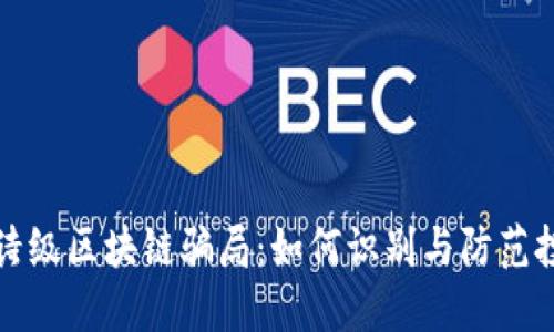 揭秘史诗级区块链骗局：如何识别与防范投资陷阱