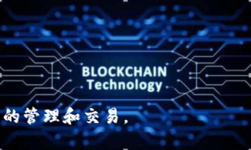   如何解决Tokenim添加币种失败的问题 / 
 guanjianci Tokenim, 添加币种失败, 加密货币, 钱包管理 /guanjianci 

在加密货币日益普及的今天，许多用户开始使用各种工具和平台来管理他们的数字资产。其中，Tokenim是一个相对新兴的区块链钱包，用户可以通过它轻松管理和交易多种加密货币。然而在使用这个平台的过程中，很多用户反映在添加币种时遇到了一些问题，尤其是“添加币种失败”的提示。这一问题不仅让用户感到困惑，也导致他们无法顺利管理和交易自己的数字资产。本文旨在深入探讨Tokenim添加币种失败的原因、解决方法以及相关问题，帮助用户更好地使用这个平台。

Tokenim添加币种失败的原因分析
在使用Tokenim时，用户可能遇到“添加币种失败”的情况，原因可能多种多样。首先，我们需要明确是什么导致这种情况。以下是几个主要原因：

1. **网络问题**：Tokenim依赖于网络连接来实现与区块链的互动。如果用户的网络不稳定，可能会导致请求未能成功提交，进而提示添加币种失败。建议用户检查自己的网络连接，确保网络畅通无阻。

2. **Tokenim版本问题**：不同版本的Tokenim可能对添加币种的支持有所不同。一些新发布的币种在旧版本中可能无法被识别。这时，用户需要确保自己的应用程序更新到最新版本。同时，也可以关注Tokenim的官方网站或者社交媒体渠道，关注最新的更新动态。

3. **币种兼容性**：并非所有的币种都可以在Tokenim上添加。用户需要确认他们试图添加的币种是否在Tokenim所支持的币种列表中。有时候，某些新出现的币种可能还未被广泛支持，因此在尝试添加之前最好先进行一些调查。

4. **账户问题**：有时候，用户的Tokenim账户可能因安全等原因被限制，导致无法进行币种添加操作。用户可以尝试重新登录，或联系客服寻求进一步的帮助。

如何解决Tokenim添加币种失败的问题
遇到添加币种失败的问题时，用户可以采取以下几种方法尝试解决：

1. **检查网络连接**：在添加币种之前，用户应确保设备的网络连接正常。如果网络不稳定，建议用户切换到更稳定的网络或者重启路由器，确保数据可以顺利传输。

2. **更新Tokenim应用**：确保你使用的是Tokenim最新版本。前往应用商店检查更新，并下载最新版本的Tokenim应用。更新后，重试添加币种的操作。

3. **确认币种支持情况**：用户可以在Tokenim的官方网站或社交媒体上查询当前支持的币种列表。在尝试添加之前确认目标币种的支持情况，以避免错误添加不兼容的币种。

4. **检查账户状态**：如果用户的账户暂时被限制，可以尝试联系Tokenim的客服。他们可以帮助用户检查账户状态，并提供相应解决方案。用户可以通过Tokenim的官方网站找到联系客服的方式。

可能的相关问题
在生成新的数字资产时，用户在使用Tokenim时可能会遇到多种问题。以下是几个与Tokenim添加币种失败相关的常见问题：

1. Tokenim支持哪些加密货币？
了解Tokenim支持的加密货币种类是用户在使用该平台时的第一步。随着加密货币市场的发展，Tokenim不断更新其支持的币种列表。这些币种通常包括主流的比特币（BTC）、以太坊（ETH）、莱特币（LTC）、以及一些较小的山寨币。

用户可以通过Tokenim官方文件查找到最新的支持币种，包括它们的合约地址、最小交易金额以及其他相关信息。需要注意的是，Tokenim可能会定期增加新的币种，因此经常查看官网数据是个明智之举。

同时，对于一些新兴的项目和小型币种，Tokenim可能会因为市场的不确定性而选择不支持。这并不意味着这些币种不可靠，但用户在选择添加这些币种时应格外谨慎。每种币种都有其独特的风险与收益，用户应该根据自身的资产配置及风险承受能力做出明智的选择。

2. 如何提高Tokenim添加币种的成功率？
提高添加币种的成功率有几个关键因素需要考虑。首先，用户需要确保他们的Tokenim应用程序是最新版本。开发者会根据用户反馈和技术进步进行定期更新，这样不仅能解决很多已知的问题，还能提升整体用户体验。

其次，用户在选择要添加的币种时，最好选择市场认可度高、流通性好的币种，因为这些币种在Tokenim上的成功添加机会更大。此外，用户在尝试添加币种时，应保持良好的网络环境，尽可能避免在网络负荷高峰时段进行操作。

另外，了解Tokenim的更新与维护时间也是提升成功率的一个小技巧。通常，在更新或维护时，系统会暂停某些功能，这也包括添加币种。在这些时间段内，用户发送的币种添加请求可能会受到影响。所以，确保在正常服务时间进行操作将会更加顺利。

3. Tokenim的安全性如何，值得信赖吗？
Tokenim的安全性一直是用户关注的重要话题。随着网络安全威胁的增加，任何一个数字钱包都必须加强其安全措施。Tokenim为用户提供了一系列的安全保护，如双重认证（2FA）、加密的数据存储，以及多重签名等。

用户应该在设置账户时开启双重认证，这是保护账户安全的有效措施。此外，用户也应定期更改密码，避免使用简单或易被猜到的密码。在选择Tokenim作为数字资产管理工具时，用户需具备一定的风险意识，了解可能出现的安全隐患。

在使用Tokenim的过程中，定期查看交易记录及账户活动也是不错的选择，以确保没有任何未授权的操作。报告任何可疑活动可以最大限度地减少潜在的损失。总之，Tokenim是一个相对安全且值得信赖的钱包管理工具，但是用户也应保持警惕和良好的安全实践。

4. 如何联系客服解决Tokenim添加币种失败的问题？
当用户遇到Tokenim添加币种失败的问题时，联系客服是一种有效的解决方案。Tokenim提供了多种联系方式，包括电子邮件支持、社交媒体以及在线客服功能。

用户可以在Tokenim的官网查找客服支持页面，通常会显示常见问题解答（FAQ）和解决方案。这些内容可以帮助用户自行解决一些常见的技术问题，节省时间。

如果用户需要与客服直接沟通，他们可以选择发送电子邮件。在邮件中，用户应详细描述自己遇到的问题，包括具体的添加币种名称、操作步骤、以及碰到的错误信息。这将有助于客服快速定位问题并提供解决方案。

此外，用户还可以通过Tokenim的社交媒体账户寻求帮助。例如，Twitter和Facebook常常被用作与用户进行互动的平台，用户的反馈和建议也可以通过这些渠道反馈给开发团队。

在线客服功能则是更为直接和迅速的方式，用户可以立即获得帮助。通过这种方式，用户可以与真人客服进行实时对话，快速解决问题。在与客服沟通时，耐心和清晰地表达自己的问题和需求将会提高解决速度。

综上所述，Tokenim的添加币种失败问题并非无解，通过仔细分析原因和采取有效的解决措施，用户可以顺利添加所需的币种。希望本文提供的信息能够帮助用户更好地利用Tokenim这个加密货币管理工具，顺利进行数字资产的管理和交易。