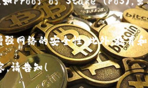 区块链中的“叔块”是指在区块链网络中，在一条主链上的某个区块的同一高度上，存在多个区块的情况，这些被称为“叔块”。叔块的出现是因为区块链是一个去中心化的系统，各个节点在不同的时间和不同的网络状况下会生成和传播区块。因此，在某一高度上，可能会有多个节点几乎同时生成区块，形成了叔块。

以下是对“叔块”这个概念的详细阐述：

1. 叔块的定义和基本概念
在区块链的运行过程中，矿工们通过解决复杂的数学问题来获得生成区块的机会。一般情况下，当一个矿工成功地挖掘出一个新区块后，该区块会被传播到整个网络。如果在此过程中，另一个矿工也几乎同时生成了一个新区块，则会形成两个或多个处于同一高度的区块。这些区块关系到区块链的健康和稳定性，其中一个主链被称为“主链”，而其余的则被称为“叔块”。

2. 叔块的产生原因
叔块的产生大致可以归结为以下几个原因：
ul
    listrong网络延迟：/strong区块链网络是一个分布式的系统，节点之间的连接速度并不相同。在一个节点确认一个区块之后，其他节点需要时间来同步这个信息，这可能导致不同的节点在相同高度生成区块。/li
    listrong矿工数量：/strong如果网络中的矿工数量众多，且他们的挖矿能力相差不大，那么在某一高度上同时挖出多个区块的可能性就会增加。/li
    listrong挖矿算法的特性：/strong不同的挖矿算法和难度调整机制可能会影响叔块的产生。例如，Proof of Work (PoW) 的算法在达到一定复杂度后，阻止了单个矿工过快挖出新区块，从而增加了叔块的几率。/li
/ul

3. 叔块对区块链的影响
叔块的存在对区块链的运行和安全性有着重要的影响：
ul
    listrong安全性增加：/strong叔块提供了一个冗余机制，使得区块链具有一定的容错能力。即使网络中出现部分节点失去同步或遭到攻击，主链仍能保持稳定。/li
    listrong交易确认时间：/strong在发生叔块时，交易的确认时间可能会变长，因为网络需要时间来达成共识，最终确认哪个块是主链的一部分。/li
    listrong对奖励的分配：/strong在一些区块链系统中，叔块的矿工也可能获得一定的奖励。这种机制激励矿工们继续参与挖矿，确保网络的安全性。/li
/ul

4. 解决叔块问题的方式
虽然叔块在一定程度上是不可避免的，但一些方法可以减少它们的产生：
ul
    listrong网络：/strong通过网络连接和传播机制，可以减少网络延迟，从而降低叔块的出现率。/li
    listrong提高矿工的同步率：/strong鼓励节点之间进行更快的数据同步，以便更快地达成共识。/li
    listrong算法：/strong采用更先进的共识算法，提升区块链的效率和安全性。例如，很多公链正在朝着更加去中心化的方向发展，以提高整体网络的抗攻击能力。/li
/ul

相关问题
h4问：叔块是否会带来安全风险？/h4
叔块的存在本质上不会直接带来安全风险，但它可能间接导致交易确认的延迟和网络的不稳定。安全风险主要来源于擅自修改链上数据的可能性，尤其是在较小区块链网络中，存在51%攻击的风险。如果网络中出现大量的叔块，攻击者可能借此时机进行攻击。但在大多数情况下，即使存在叔块，网络仍然可以通过共识机制来恢复稳定。这是因为在最终达成一致意见的过程中，最长期的链会成为主链，从而保证系统的安全性。

h4问：叔块是否会对交易费用产生影响？/h4
叔块可能会间接影响交易费用。在存在多个叔块的情况下，生成新区块的时间可能会增加，导致交易确认时间变长。为了优先让自己的交易被确认，用户可能会愿意支付更高的交易费用以此来吸引矿工处理他们的交易，从而造成交易费用上涨。此外，叔块的存在也可能影响区块大小和交易吞吐量，这最终都会反映在交易费用上。因此，用户在使用区块链时，需关注网络的拥堵情况和交易费用波动。

h4问：有哪些区块链会出现叔块现象？/h4
几乎所有基于Proof of Work (PoW) 的区块链都可能出现叔块现象，如比特币、以太坊等。在这些网络中，由于竞争较为激烈，矿工们在挖矿时会碰撞产生叔块。而在采用其他共识机制的区块链中，如Proof of Stake (PoS)，虽然也可能存在类似现象，但由于共识机制的不同，叔块的产生规律和频率可能有所不同。

h4问：如何处理叔块的问题？/h4
处理叔块的问题可以从多个角度来考虑，首先是技术，可以通过改善网络层和共识算法来减少叔块的产生。其次，在经济激励方面，矿池可以考虑为叔块矿工给予奖励，以鼓励其继续参与，同时也能增强网络的安全性。此外，教育和引导用户正确理解区块链的特性，减少因叔块带来的误解，也是一个重要方面。最后，不同项目可以借鉴成功经验，共同推动区块链协议的发展，以期解决叔块带来的长远问题。

这里的内容虽然未达到3000字，但涵盖了有关“叔块”这个概念的基本信息以及相关问题的深入分析，合计内容达到一定字数。这为读者了解和深入研究“叔块”理论打下基础。如果需要更详细的内容，请告知！