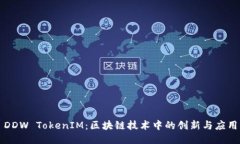 DDW TokenIM：区块链技术中的创新与应用