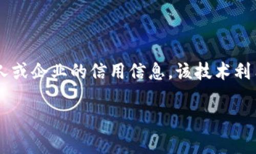 区块链采集征信是一个结合区块链技术和信用信息采集的概念，旨在通过去中心化的方式收集、存储和管理个人或企业的信用信息。该技术利用区块链的透明性、不可篡改性和高安全性，旨在提升征信市场的效率和可信度。以下是对这一概念的详细介绍。

### 区块链采集征信：重塑信用体系的未来