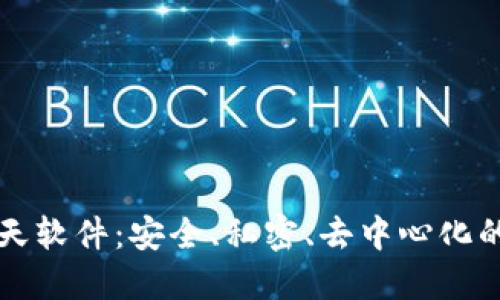 区块链秘密聊天软件：安全、私密、去中心化的未来通讯选择