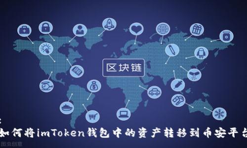 :
如何将imToken钱包中的资产转移到币安平台