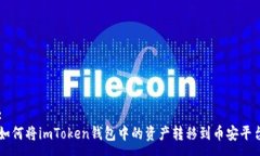 :如何将imToken钱包中的资产转移到币安平台