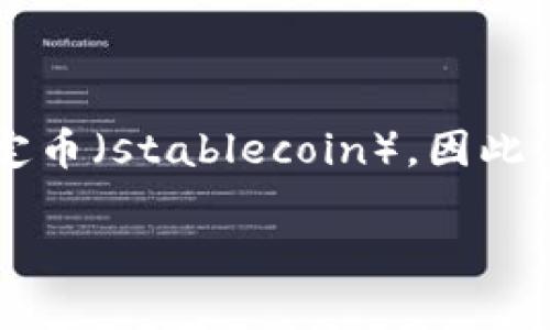 在区块链领域，“USD”通常指的是“美金”（United States Dollar）的简写，但在数字货币和区块链的背景下，它还可能指代一些与美元挂钩的稳定币（stablecoin）。因此，理解“USD”在区块链中的含义，可以帮助用户更好地理解当前数字货币市场的动态。以下是对“USD”在区块链中的含义及其相关内容的详细探讨。

### 在区块链中“USD”的定义及应用