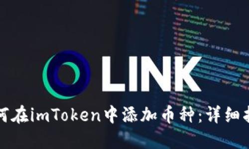 如何在imToken中添加币种：详细指南