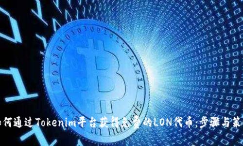 如何通过Tokenim平台获得免费的LON代币：步骤与策略