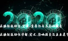 区块链流动性：定义、重要性及其影响因素区块
