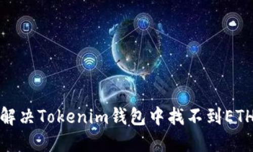 : 如何解决Tokenim钱包中找不到ETH的问题