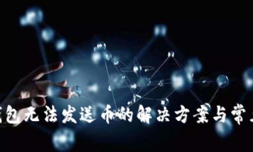 Tokenim钱包无法发送币的解决方案与常见问题解析