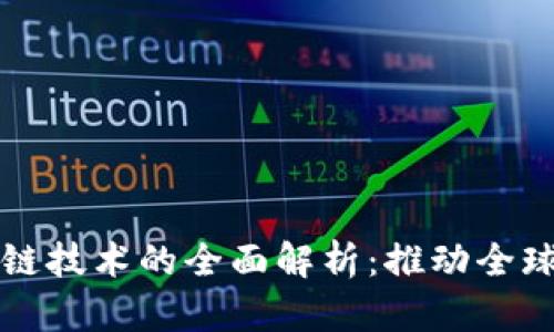 贸易融资区块链技术的全面解析：推动全球贸易的新革命