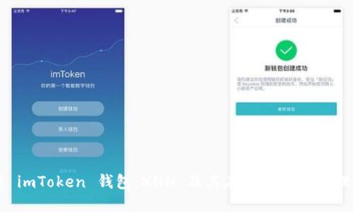 深入探讨 imToken 钱包：XNN 及其在数字资产管理中的角色