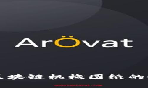 深入探讨区块链机械图纸的概念与应用