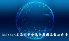imToken不显示资金池的原因及解决方案
