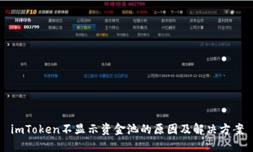 imToken不显示资金池的原因及解决方案
