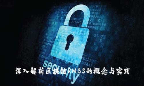 深入解析区块链RMBS的概念与实践