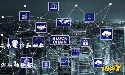 区块链物流产业是一个正在迅速发展的领域，它结合了区块链技术和物流管理的优势，以提升物流操作的透明度、效率和安全性。在这一产业中，区块链作为一种去中心化的分布式账本技术，能够记录并追踪所有物流活动，从而减少欺诈、错误和成本。以下是对区块链物流产业的详细介绍。

区块链物流产业的基本概念
区块链物流产业是利用区块链技术来改善和物流过程的一种新兴应用。传统的物流体系常常面临许多问题，如信息孤岛、数据不透明、信息不对称、货物追踪困难等。而区块链技术可以通过其不可篡改的特性和透明的共享特性，解决这些问题。
它使得各方（如制造商、供应链管理公司、运输公司和消费者）能够在一个共享的网络中查看实时数据，确保信息的准确性与安全性。随着全球化和电商的快速发展，区块链物流产业的重要性愈发突出，未来有望改变整个物流行业的运作方式。

区块链技术在物流中的应用
区块链技术在物流产业的应用主要体现在以下几个方面：
1. **货物跟踪与追溯**：通过在区块链上记录每一件货物的运输路径，物流企业和客户可以实时查看货物的当前位置和状态。这不仅提高了透明度，还减少了货物丢失或损坏的几率。
2. **智能合约应用**：智能合约是一种自动执行合约条款的协议，它可以减少人工干预，提高效率。在物流中，智能合约可用于自动处理支付、发货通知和更改订单等。
3. **防范欺诈和安全性**：区块链的数据不可篡改性使得伪造文件和虚假交易的风险大幅降低。这对于打击物流行业中的诈骗行为非常有效。
4. **供应链管理**：区块链技术可以实现数据的真实共享，使得供应链生态中的各个参与者能够基于准确的数据做出决策，从而库存管理、运输安排等。

区块链物流产业的优势
引入区块链技术后，物流产业能够享有多种优势：
1. **提升透明度**：所有参与者均可获取相同的信息，减少信息的孤岛，提升整个物流链条的透明度。
2. **降低成本**：通过简化流程和减少中介环节，区块链能够降低物流相关的各种费用，如运输成本、存储成本和操作成本等。
3. **提高客户满意度**：借助实时的数据跟踪，客户能够随时了解订单状态，从而提升用户体验和满意度。
4. **合规性与安全性**：区块链技术能够自动生成记录，有助于企业遵循法律法规，并提供透明的审计路径。

区块链物流产业的挑战
尽管区块链物流产业具有许多潜力，但仍面临一些挑战：
1. **技术成熟度**：区块链技术仍在不断发展，尚未完全成熟。不同的区块链平台之间的互操作性问题也需要解决。
2. **法律法规**：各国对区块链的监管政策不同，企业在不同地区开展业务时面临不确定的合规性压力。
3. **数据隐私问题**：尽管区块链提升了透明度，但如何保护用户的隐私数据在物流行业中仍是一个重要议题。
4. **行业接受度**：物流企业的传统运作模式已形成，改变这些习惯需要时间与教育，行业内部的理解与接受程度参差不齐。

相关问题解析
h4问题一：区块链物流产业如何改变传统物流行业？/h4
区块链有可能通过以下几个方面改变传统物流行业：
第一，信息透明性。传统物流往往涉及多个部门与服务商，由于信息不共享，导致流程不畅。而区块链的共享特性使得所有参与者都可以实时获取信息，从而加速决策过程。
第二，简化流程。利用智能合约，传统的人工处理环节可被自动化，大幅提升运作效率，并降低人为失误的风险。
第三，增强安全性。通过不可篡改的属性，货物的运输记录可得到更好的保护，减少假冒伪劣产品的出现，进而提升整个行业的信誉。
因此，区块链物流产业不仅能够提高效率，还能推动整个行业的革新。

h4问题二：如何实施区块链物流解决方案？/h4
实施区块链物流解决方案的步骤一般包括：
首先，明确需求和目标，找出痛点，如货物跟踪、数据共享及支付处理等。
其次，选择合适的区块链平台，例如以太坊、Hyperledger Fabric或其他平台，评估其是否符合企业需求。
第三，建立跨部门团队，整合物流、IT、财务等部门的意见，确保各利益相关方的需求得到满足。
最后，进行试点测试，逐步实践并收集反馈，根据实际情况不断改进。
通过以上步骤，企业可有效部署区块链解决方案。

h4问题三：区块链物流产业的未来前景如何？/h4
区块链物流产业的未来前景十分广阔。随着技术不断成熟，企业和消费者对透明度和安全性要求的提升，使得区块链的应用场景愈加丰富。
例如，跨境电商的兴起推动着对物流透明化的需求，区块链能够助力打通不同国家间的信用壁垒，实现安全、高效的交易。
同时，结合物联网设备，区块链能够实时处理和记录大量数据，提高物流的智能化水平，增强响应能力。
综上所述，区块链物流产业将朝着更加智能化、透明化的方向发展，未来的市场需求仍将持续增长。

h4问题四：区块链在绿色物流中的应用如何？/h4
区块链可以在绿色物流方面发挥重要作用：
一方面，通过实时数据的透明共享，企业能够更好地管理和运输路线，减少能源消耗和二氧化碳排放。
另一方面，区块链能够有效追踪产品的来源及停留过程，使得反向供应链管理成为可能，进而促进可再生材料和可持续产品的追踪和回收。
因此，区块链不仅能够提升绿色物流的效率，还能够助力企业更好地履行社会责任，推动可持续发展。

以上是关于区块链物流产业的详细解读，通过对其背景、应用、优势、挑战的分析，以及相关问题的讨论，希望能为读者提供深入的理解。