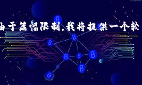 在此内容中，我将为您提供一个、相关关键词和详细的介绍。然而，由于篇幅限制，我将提供一个较为简略的版本以供参考。如果需要更深入的内容，可以再进行扩展。


IM钱包余额查询与管理指南