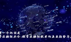 思考一个的优质世界区块链大会：探索区块链技