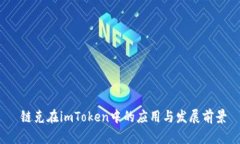  链克在imToken中的应用与发展前景