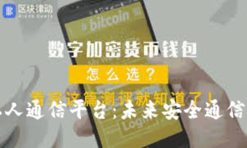 区块链私人通信平台：未来安全通信的新趋势