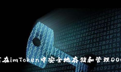 如何在imToken中安全地存储和管理DOGE币