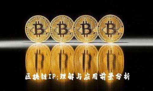 区块链IP：理解与应用前景分析