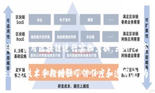 区块链实物兑换：赋能传统交易的新方式

区块链, 实物兑换, 数字资产, 传统交易/guanjianci

区块链技术近年来迅速崛起，在数字货币领域，许多人已经对其有所耳闻。然而，除了数字货币在金融交易中的应用，区块链技术在实物兑换领域也显示出了巨大的潜力。本文将详细探讨区块链实物兑换的概念、运行机制、优势与挑战，并且会讨论一些与这个主题相关的重要问题。

1. 什么是区块链实物兑换？

区块链实物兑换是指利用区块链技术，将物理商品与数字资产进行绑定，从而实现实物商品的数字化交易。这种模式允许商品在不需要中介的情况下，通过不可篡改的智能合约，实现自动化的交易流程。

在传统的交易模式中，货物的供需双方往往需要依赖信任的中介，例如银行、物流公司或贸易平台。而这种依赖增加了交易的成本与时间，也存在着伪造、欺诈等风险。而区块链的去中心化特性、透明性与安全性，使得实物兑换的可能性变得更为广泛。

2. 区块链实物兑换的运行机制

区块链实物兑换的运行机制主要包括以下几个方面：

首先是数字身份认证。每个参与交易的用户需要在区块链上进行身份注册，并且通过生物识别、KYC（Know Your Customer）等方式验证身份。这一过程确保了交易的透明性和合规性。

其次是商品的数字化。在进行交易之前，商品需要映射到 blockchain 上的数字资产。例如，一个产品的编号、来源、所有权等信息，都可以以数字形式记录在区块链上。一旦商品被数字化，这些信息便不会被篡改，保护了买卖双方的权益。

接下来是智能合约的执行。智能合约是一种自动执行的合约，它的条款以及规则被写入到代码中。在双方达成交易后，智能合约会自动处理相关操作，如支付、交货与确认。这大大减少了人工干预，降低了欺诈的可能性。

最后，交易信息的存储和追踪。所有交易记录都会被永久存储在区块链上，任何一方都可以随时查阅。这种透明性不仅可以增加信任度，也便于监管机构的监控。

3. 区块链实物兑换的优势

区块链实物兑换的优势主要体现在以下几个方面：

h43.1 降低交易费用/h4

在传统的交易模式中，引入中介的成本往往是交易费用的重要部分。而通过区块链技术，交易可以直接在买方与卖方之间进行，去除了中介的环节，从而降低了整体的交易成本。

h43.2 提高交易效率/h4

区块链实物兑换可以通过智能合约实现自动化的交易流程，提高交易效率。所有的交易都是实时处理的，可以大大缩短交易时间，提升用户体验。

h43.3 增强透明度与信任度/h4

区块链的去中心化和公开透明特性使得交易记录不易被篡改，这增强了各方的信任。买方可以清晰看到产品的所有权和交易历史，卖方也能确保获得应得的报酬。

h43.4 可追溯性/h4

区块链实物兑换的最后一个关键优势是它的可追溯性。通过区块链记录的每一次交易，用户可以清楚地追踪商品的来源和流通轨迹，从而降低了假冒伪劣产品的风险。

4. 区块链实物兑换面临的挑战

尽管区块链实物兑换有诸多优势，但它也面临着一些挑战：

h44.1 技术成熟度/h4

尽管区块链技术已发展多年，但在实物兑换领域，技术仍未完全成熟。为了实现大规模应用，区块链系统需要在性能、可扩展性和安全性等方面进行改进。

h44.2 法律与合规问题/h4

区块链实物兑换的另一个重要挑战是法律与合规。各国的法律法规对于数字资产的认定及其交易的合法性尚不明确，这在一定程度上影响了用户的参与意愿和交易的广泛性。

h44.3 标准化与互操作性/h4

目前，区块链技术和实物兑换的标准化仍在建立过程中，不同平台之间的互操作性问题也制约了交易的便利性。为了解决这一问题，行业内需要达成共识，制定统一的标准。

h44.4 用户教育/h4

最后，公众对区块链技术的认知程度也较低。为了让更多用户接受区块链实物兑换的方式，需要进行广泛的教育和推广，让他们了解区块链的优势及应用场景。

5. 常见问题解答

h4问题1：区块链实物兑换会影响传统的商业模式吗？/h4

区块链实物兑换将会对传统商业模式产生一定的影响，尤其是在中介环节。例如，传统的物流公司、银行等中介机构可能会受到直接影响。这是因为区块链技术可以通过代码自动执行交易，减少了对中介的依赖。然而，这并不是说传统模式会完全消失，相反可能会与新模式共同发展，形成更为高效的交易生态。

h4问题2：区块链实物兑换的安全性如何保障？/h4

区块链的安全性是其核心优势之一。每个交易都经过加密，且信息会在多个节点上进行同步，因此一旦记录无法被轻易篡改。同时，用户也可以通过多重签名、冷存储等技术方法提高自己的资产安全性。这些都极大增强了区块链实物兑换的安全机制。

h4问题3：如何选择合适的区块链实物兑换平台？/h4

选择合适的区块链实物兑换平台需要考虑多个因素，如平台的技术背景、团队的专业能力、过往的成功案例、用户评价以及平台的合规性。建议用户在选择平台前做好尽职调查，确保其安全性和可靠性。

h4问题4：区块链实物兑换是否适合所有类型的商品？/h4

理论上，任何具有明确所有权的实物商品都可以通过区块链技术进行兑换。然而，某些商品由于其特殊性（如易腐烂商品等）可能不太适合使用区块链进行实物兑换。另外，对市场需求较小的个别商品也可能因为交易成本不划算而不适合采用这种模式。

总结来说，区块链实物兑换作为一种新兴的交易方式，正在以极快的速度进入我们的生活和商业活动中。它不仅提高了交易的效率，还通过技术手段增强了信任度和透明度，为未来的商业模式发展开辟了新的可能性。尽管面临一些挑战，但其潜力和前景依然值得期待。
