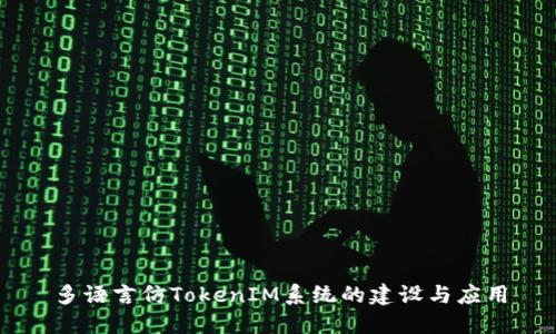 多语言仿TokenIM系统的建设与应用