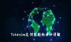 Tokenim支付支持的币种详解