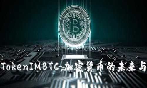 深入探索TokenIMBTC：加密货币的未来与投资机遇