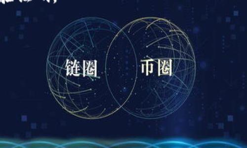 如何在Tokenim平台上安全修改密码

Tokenim, 修改密码, 密码安全, 区块链平台/guanjianci

在数字货币和区块链技术迅速发展的今天，保护个人账户安全显得尤为重要。Tokenim作为一个知名的数字资产交易平台，用户需要定期更新密码以确保账户安全。本文将详细介绍如何在Tokenim上安全地修改密码，并解答一些常见的问题，同时提供建议以帮助用户提高其账户安全性。

如何在Tokenim上修改密码
在Tokenim平台上修改密码的步骤相对简单，但需要注意的是，为了保障您的账户安全，建议采取下列步骤：

1. **登录账户**：首先，打开Tokenim的官方网站，输入您的登录信息，包括邮箱或用户名和密码，点击登录。

2. **进入个人设置**：成功登录后，在页面右上角找到您的头像或用户名，点击后会出现下拉菜单，选择“设置”或“我的账户”选项。

3. **选择密码修改功能**：在设置页面，找到“安全设置”或“修改密码”选项。点击该选项后，系统可能会要求您验证身份，例如通过手机验证码或邮件验证码来确认您的身份。

4. **输入旧密码和新密码**：在验证通过后，系统会要求您输入旧密码，然后输入新的密码。建议新密码包含字母、数字以及特殊字符，以增强密码的复杂性。确保记录下新密码，并避免使用与旧密码相似的密码。

5. **确认修改**：完成输入后，点击“保存”或“提交”按钮，以确认密码修改。系统会返回一个成功修改的提示。

6. **安全提示**：修改密码后，建议您注销账户并重新登录，以确保新密码有效。同时，在后续的使用中，尽量避免在公共网络下登录，并定期更换密码以增强安全性。

常见问题解答

1. 为什么需要定期修改Tokenim账户密码？
定期修改密码是网上账户安全管理的一项基本原则，因为:
- **防止账户被盗用**：随着网络安全威胁不断增加，黑客技术越来越高明。定期更换密码可以降低账户被盗的风险。
- **提高安全防御**：即使之前的密码已泄露，定期重新修改可以遏制未授权访问的可能性。
- **遵循安全最佳实践**：许多网络安全专家推荐定期修改密码作为提升账户安全性的最佳做法，定期更改密码可以增强密码管理意识。
- **应对数据泄露事件**：在某些情况下，第三方平台出现数据泄露事件时，及时修改相关账户密码是保护自身资产的重要步骤。

2. 如何创建一个强密码？
创建一个强密码是保障账户安全的第一步。以下是创建强密码的一些建议：
- **密码长度**：建议密码长度至少为12个字符，因为密码越长，破解的难度越大。
- **组合字符**：使用大小写字母、数字和特殊字符的组合，例如@、#、$等，可以大大增加密码的复杂性。
- **避免使用常见词汇**：不要使用生日、姓名、简单的数字组合（例如123456）等常见密码，因为这些容易被攻击者猜到。
- **使用短语密码**：可以使用一个句子或短语作为密码，增加长度并加入特殊字符，例如“我爱区块链@2023”。
- **定期更换密码**：即使是强密码，也应定期更换以维护安全性。

3. 如果忘记Tokenim的密码该怎么办？
忘记密码是一件常见的事情，Tokenim为用户提供了密码找回功能。步骤如下：
- **访问登录页面**：在Tokenim的登录页面，点击“忘记密码？”链接。
- **输入注册邮箱**：在跳转页面中，输入与Tokenim账户关联的邮箱地址。
- **检查邮箱**：系统会向您的邮箱发送一封重置密码的邮件。检查您的收件箱，并确保查看垃圾邮件文件夹以防邮件被误标为垃圾邮件。
- **重设密码**：点击邮件中的重置链接，进入新页面后输入新密码，并进行确认。完成后，您可以用新密码进行登录。
- **安全警示**：在重设密码后，确认登录时是否需要进行二次验证，以确保账户安全。定期查看账户活动，以识别任何异常情况。

4. Tokenim的安全性如何？
Tokenim在安全性方面采取了一系列措施来保护用户的资产和信息，具体如下：
- **双重身份验证(2FA)**：用户可以启用双重身份验证，增加账户的安全层级。在每次登录时，除了密码，用户还需输入一次性验证码。
- **SSL加密**：Tokenim使用SSL加密技术来保护用户数据的安全，防止数据在传输过程中被截取。
- **冷存储**：大部分用户资产会被转移到冷钱包中，这种存储方式不与互联网连接，从而降低被黑客攻击的风险。
- **定期安全审计**：Tokenim会定期进行系统安全检查和漏洞评估，及时发现并修补潜在的安全隐患。
- **用户教育**：Tokenim也提供关于安全使用的教育资料，帮助用户增强安全意识。
总之，用户在使用Tokenim平台时，应始终保持警惕，理解数字资产安全的重要性，并采取必要的措施来保护账户安全。