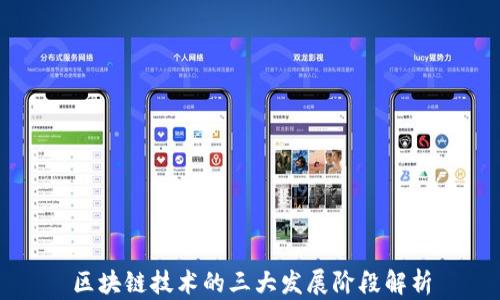 
区块链技术的三大发展阶段解析