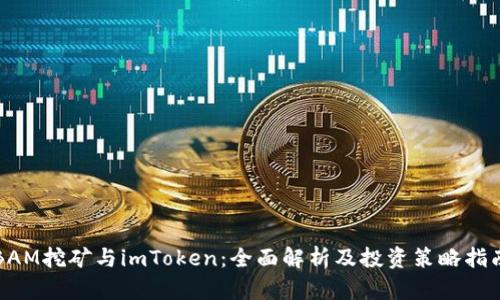 BAM挖矿与imToken：全面解析及投资策略指南