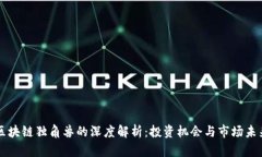 区块链独角兽的深度解析：投资机会与市场未来