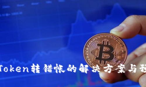 使用imToken转错帐的解决方案与预防措施